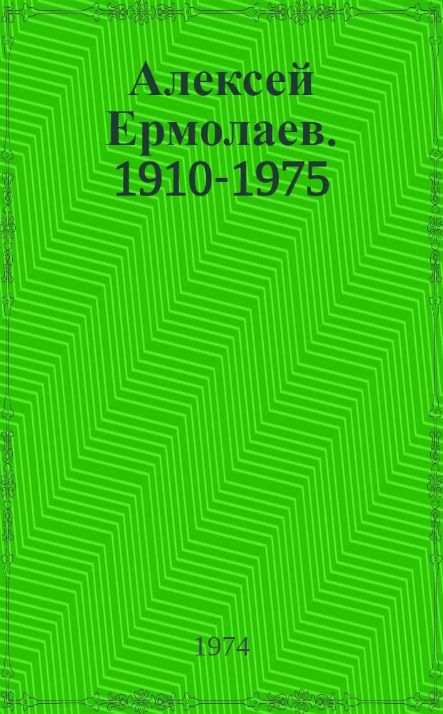 Алексей Ермолаев. 1910-1975 : Сборник статей