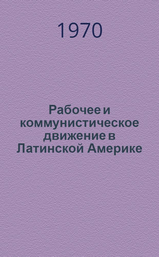 Рабочее и коммунистическое движение в Латинской Америке (с Октября до наших дней)