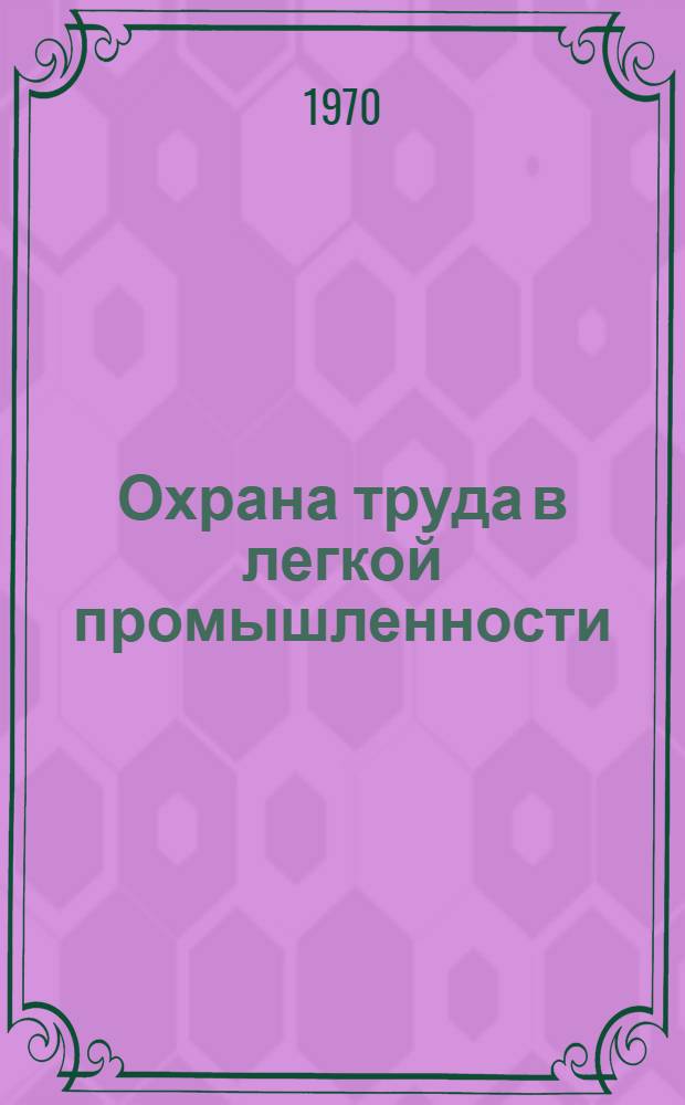 Охрана труда в легкой промышленности : Учебник для ин-тов и фак. легкой пром-сти