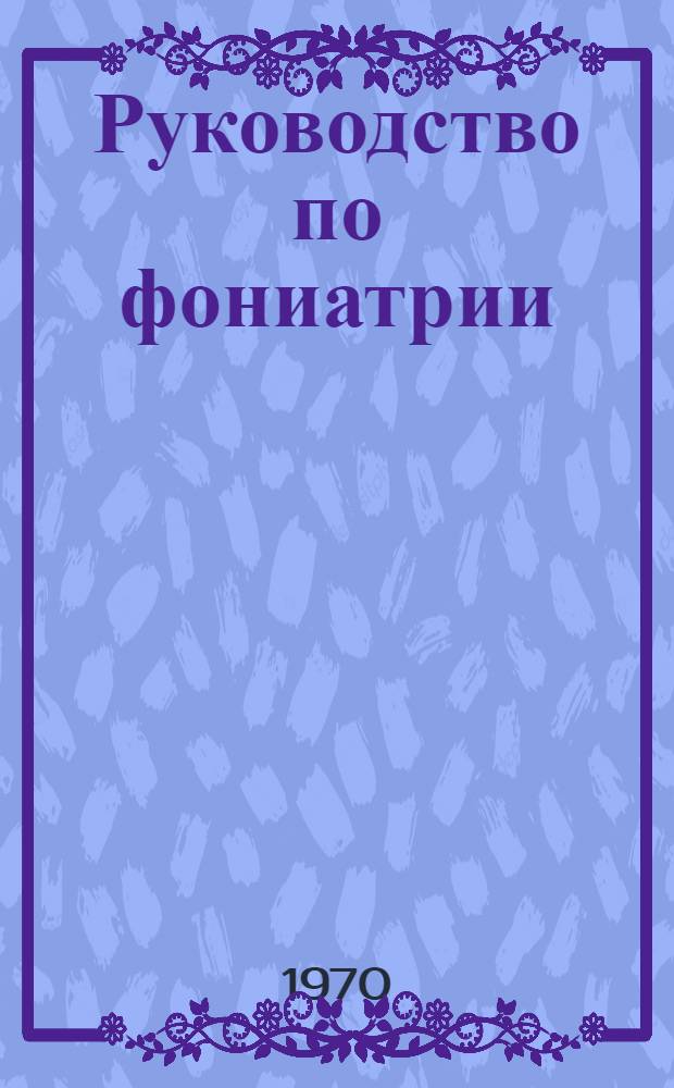 Руководство по фониатрии