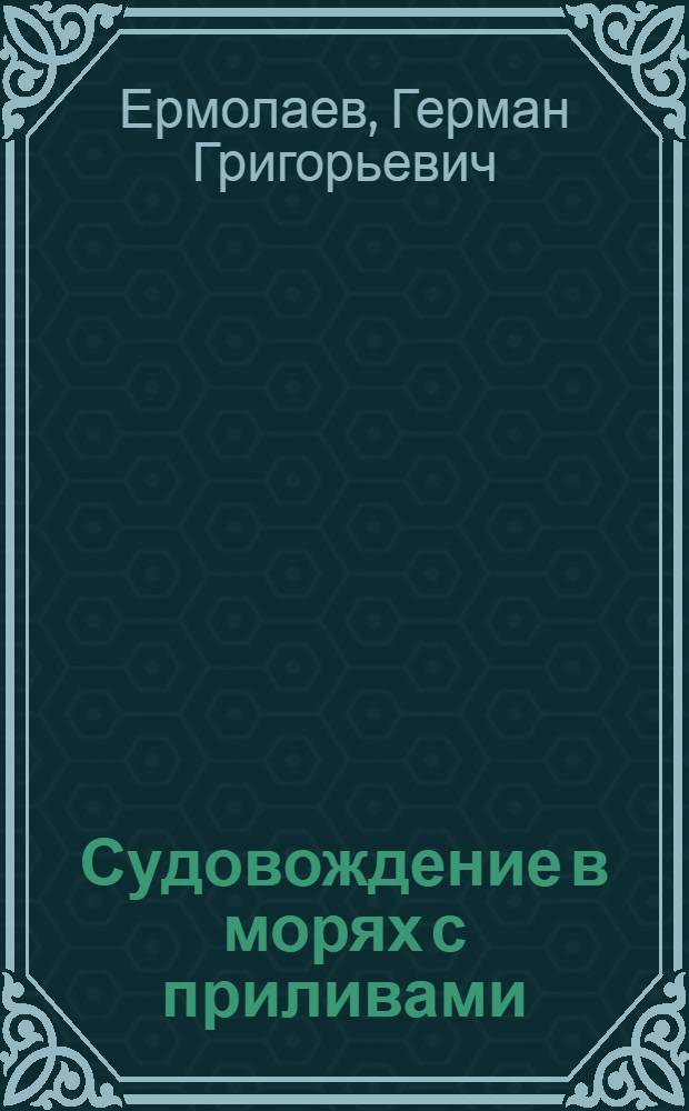 Судовождение в морях с приливами