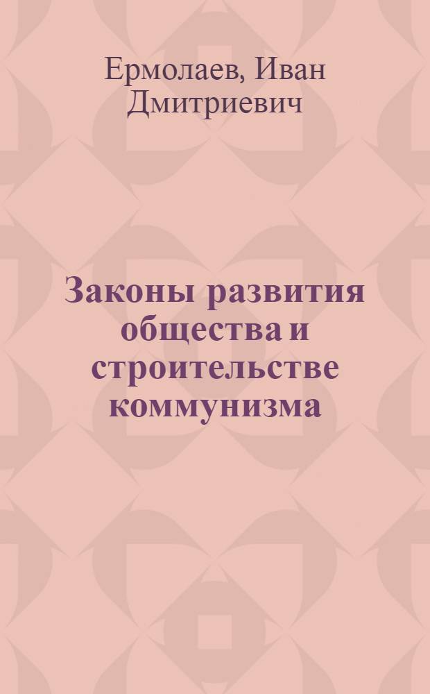 Законы развития общества и строительстве коммунизма