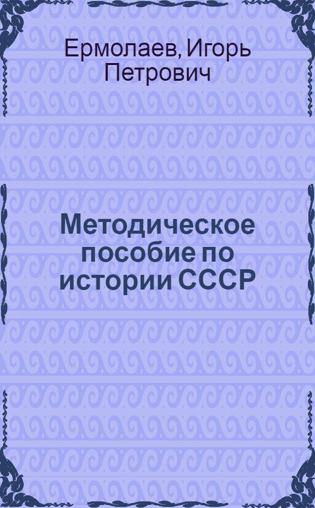 Методическое пособие по истории СССР : Для заоч. подготовит. курсов