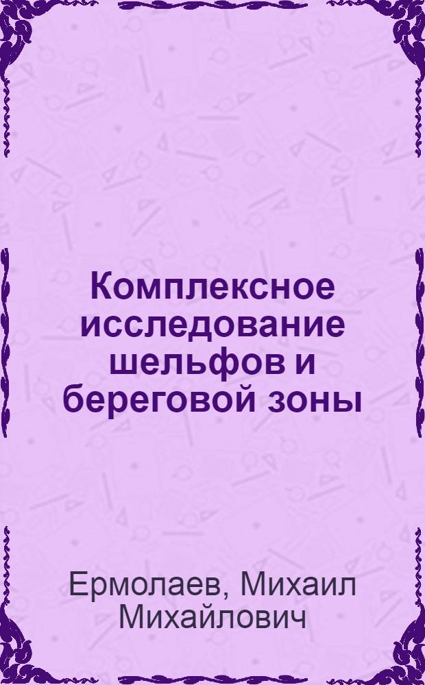 Комплексное исследование шельфов и береговой зоны