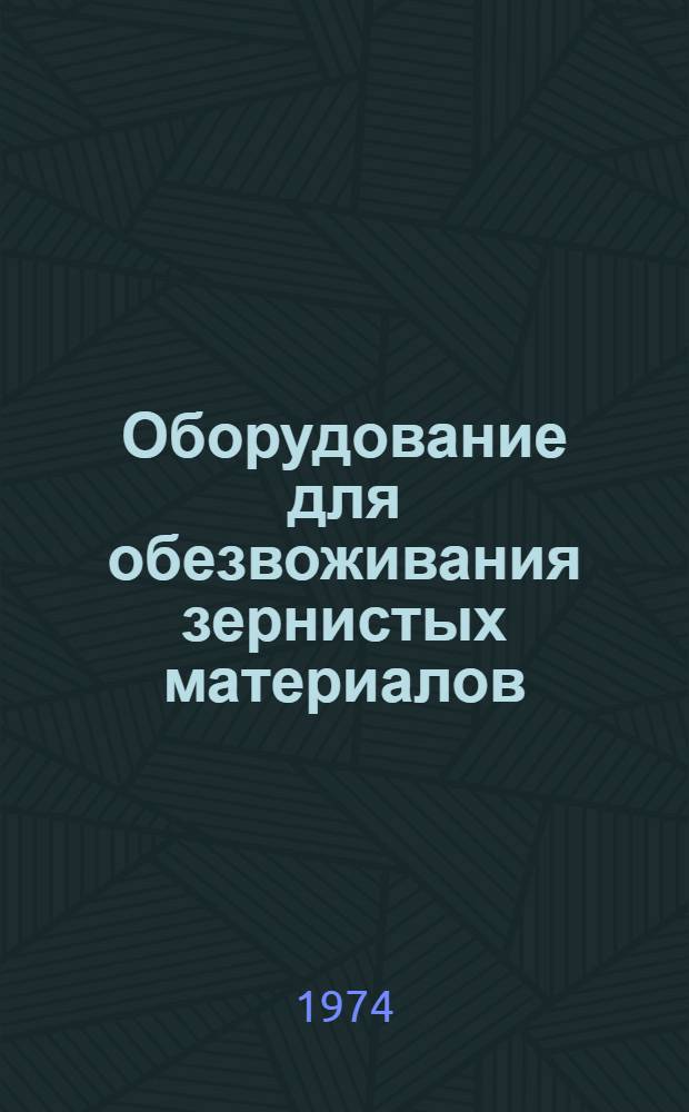 Оборудование для обезвоживания зернистых материалов : Обзор
