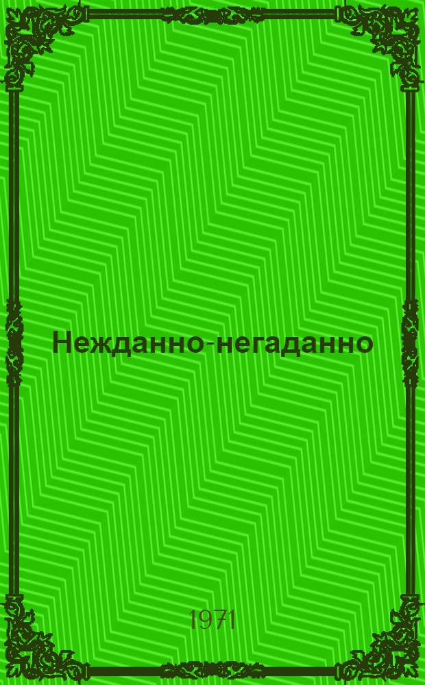 Нежданно-негаданно : Повесть : Для мл. школьного возраста
