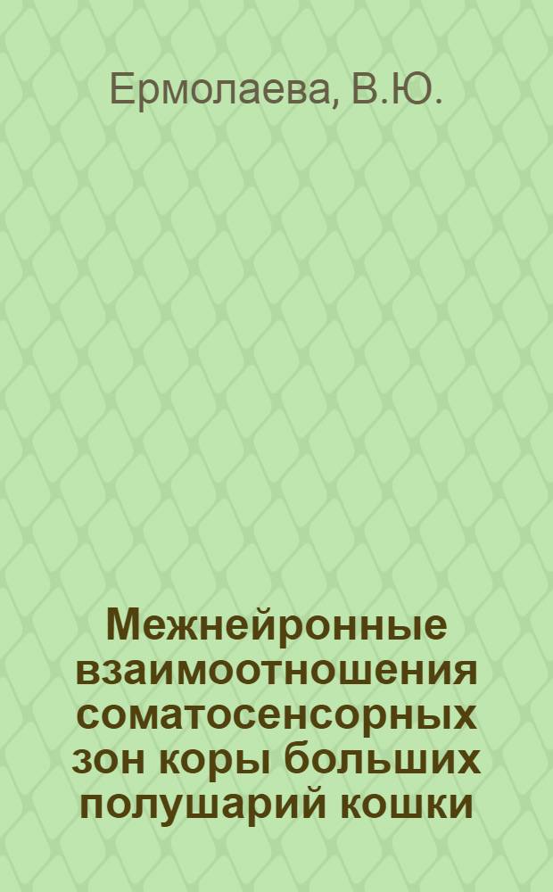 Межнейронные взаимоотношения соматосенсорных зон коры больших полушарий кошки : (Нейро-морфол. и электрофизиол. исследование) : Автореф. дис. на соискание учен. степени д-ра биол. наук : (102)