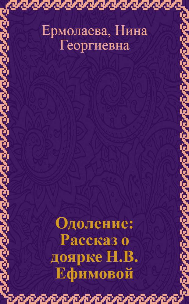 Одоление : Рассказ о доярке Н.В. Ефимовой : ОПХ "Ижевское"