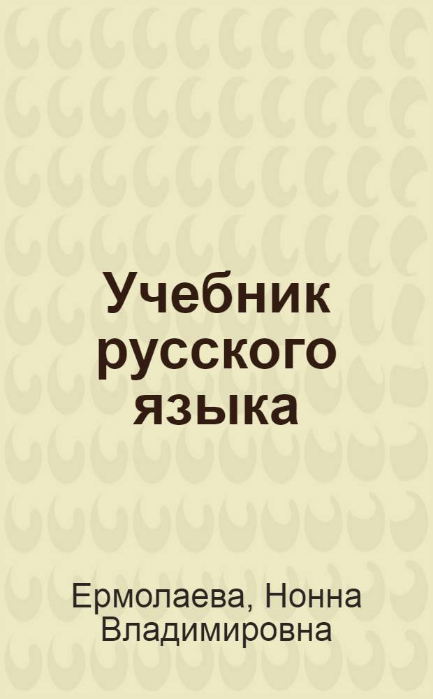 Учебник русского языка : Для лиц, говорящих на англ. яз
