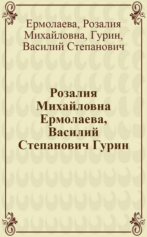 Розалия Михайловна Ермолаева, Василий Степанович Гурин : Юбилейная выставка произведений : Каталог