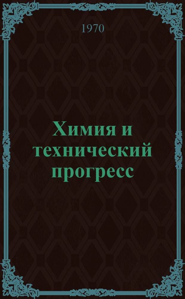 Химия и технический прогресс