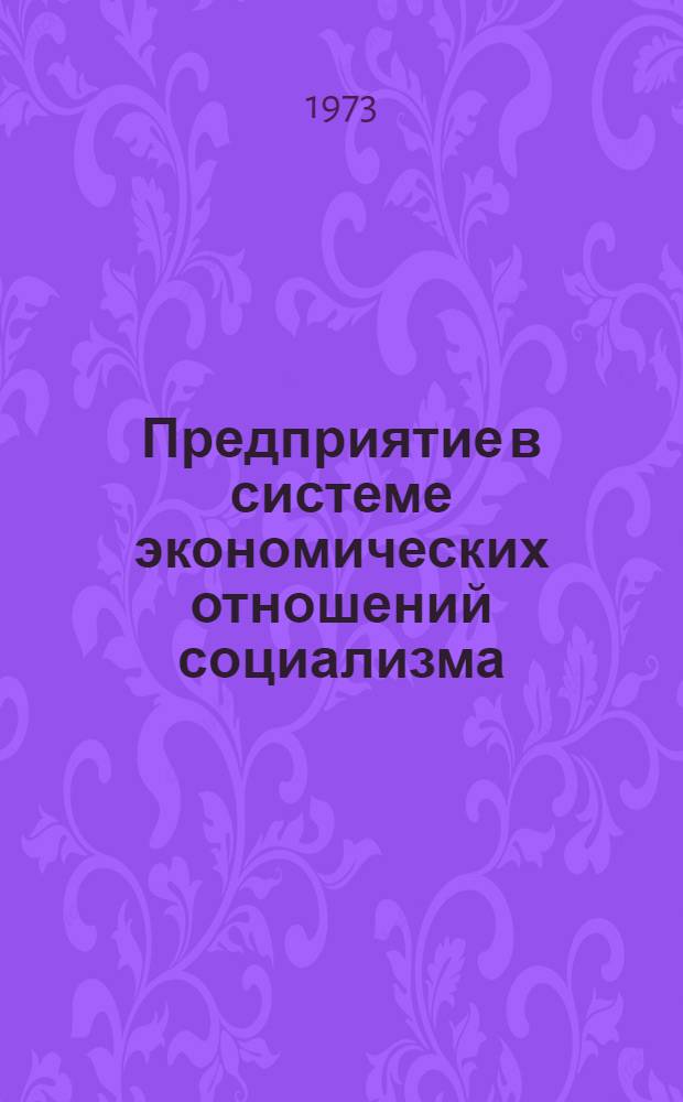 Предприятие в системе экономических отношений социализма : (Место и роль предприятия в развитии соц. экономики)