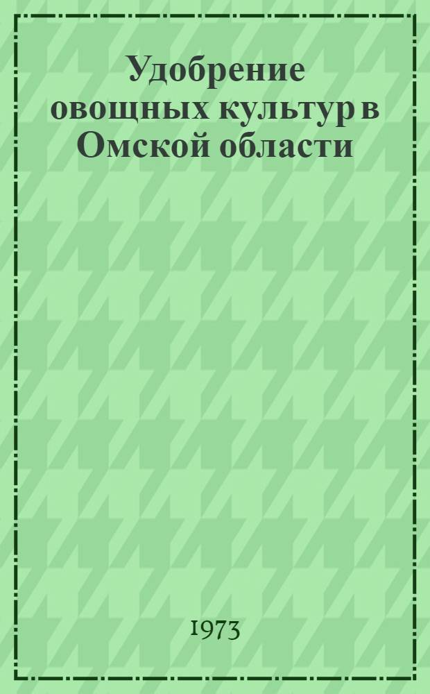 Удобрение овощных культур в Омской области : (Практика и принципы применения) : Учеб. пособие : (Специальности 1501, 1502, 1503)