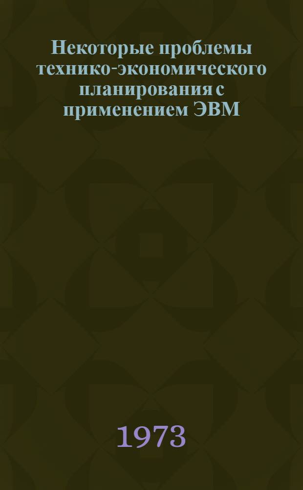 Некоторые проблемы технико-экономического планирования с применением ЭВМ : Лекция