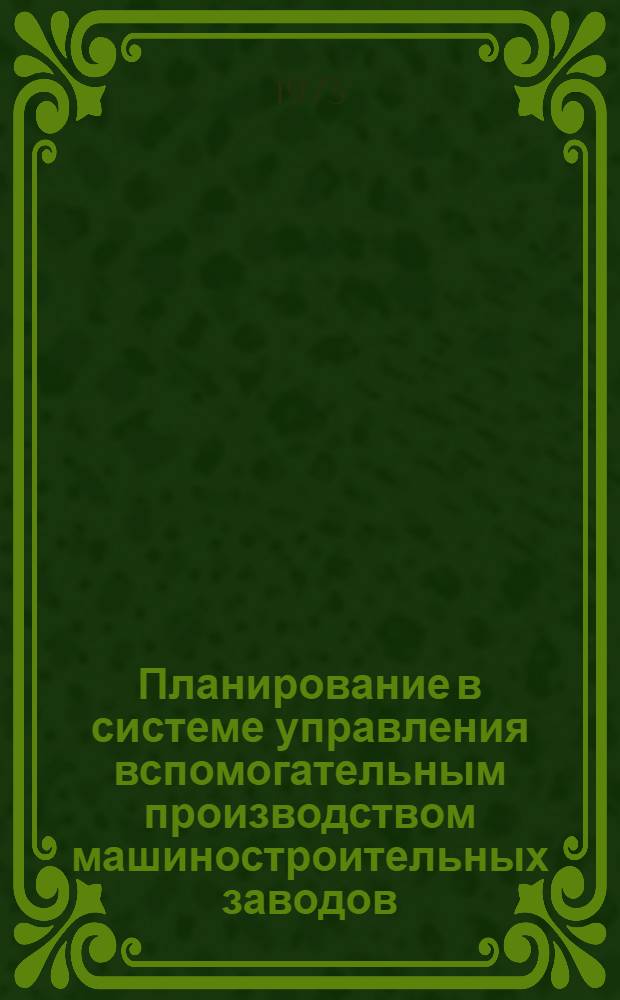 Планирование в системе управления вспомогательным производством машиностроительных заводов : Лекция прочит. для руководящих работников и специалистов предприятий отрасли