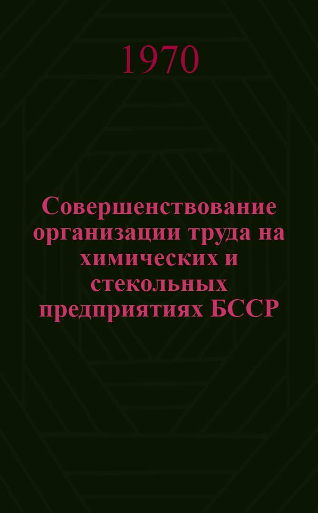 Совершенствование организации труда на химических и стекольных предприятиях БССР