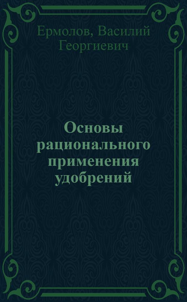 Основы рационального применения удобрений