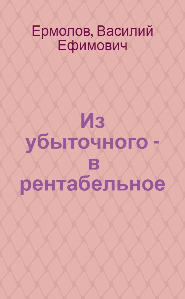 Из убыточного - в рентабельное : Совхоз "Ундинский" Балейск. р-на