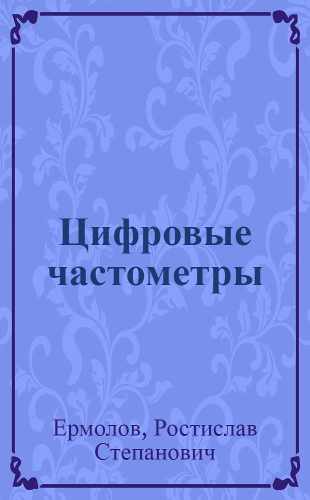 Цифровые частометры