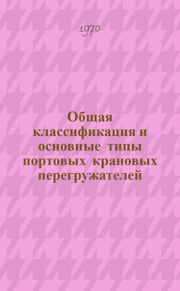 Общая классификация и основные типы портовых крановых перегружателей
