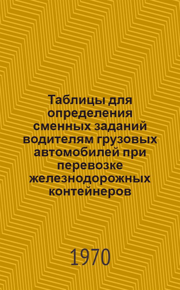 Таблицы для определения сменных заданий водителям грузовых автомобилей при перевозке железнодорожных контейнеров