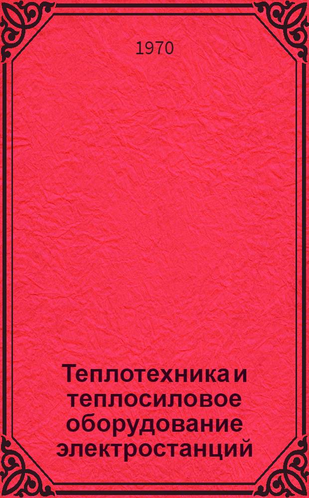 Теплотехника и теплосиловое оборудование электростанций : Метод. пособие для учащихся-заочников специальности "Энергоснабжение и энерг. хоз-во ж.-д. транспорта"