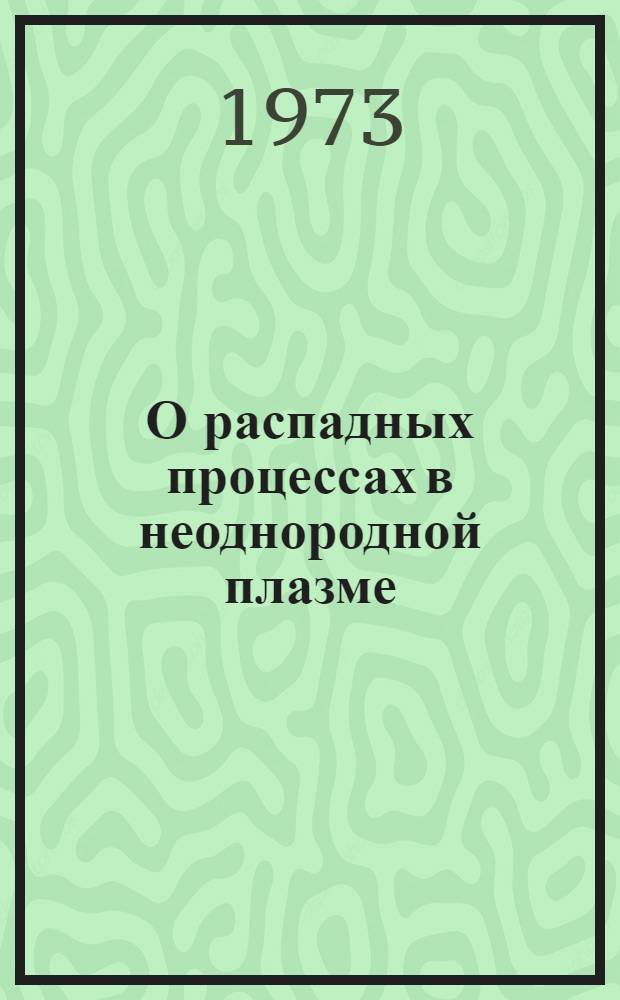 О распадных процессах в неоднородной плазме