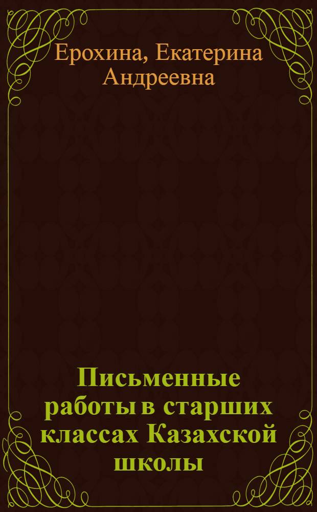 Письменные работы в старших классах Казахской школы