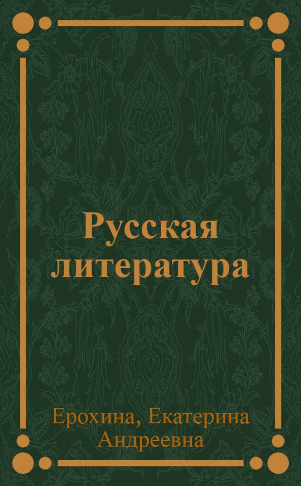 Русская литература : Хрестоматия : Для VIII кл. каз. школ