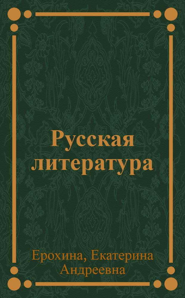 Русская литература : Хрестоматия : Для VIII кл. каз. школ