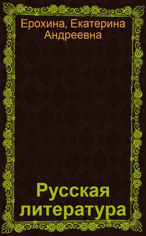 Русская литература : Хрестоматия для VIII кл. каз. школ