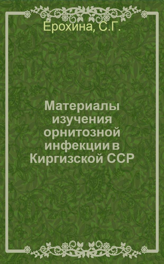 Материалы изучения орнитозной инфекции в Киргизской ССР : Автореферат дис. на соискание учен. степени канд. мед. наук : (780)