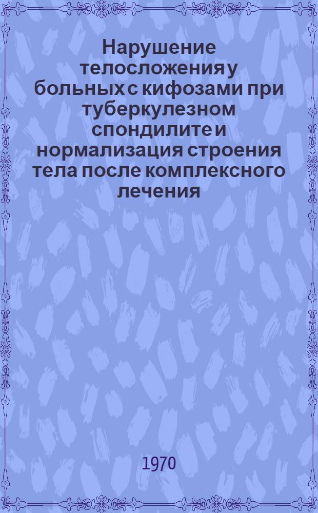 Нарушение телосложения у больных с кифозами при туберкулезном спондилите и нормализация строения тела после комплексного лечения : Автореф. дис. на соискание учен. степени канд. мед. наук : (14.777)