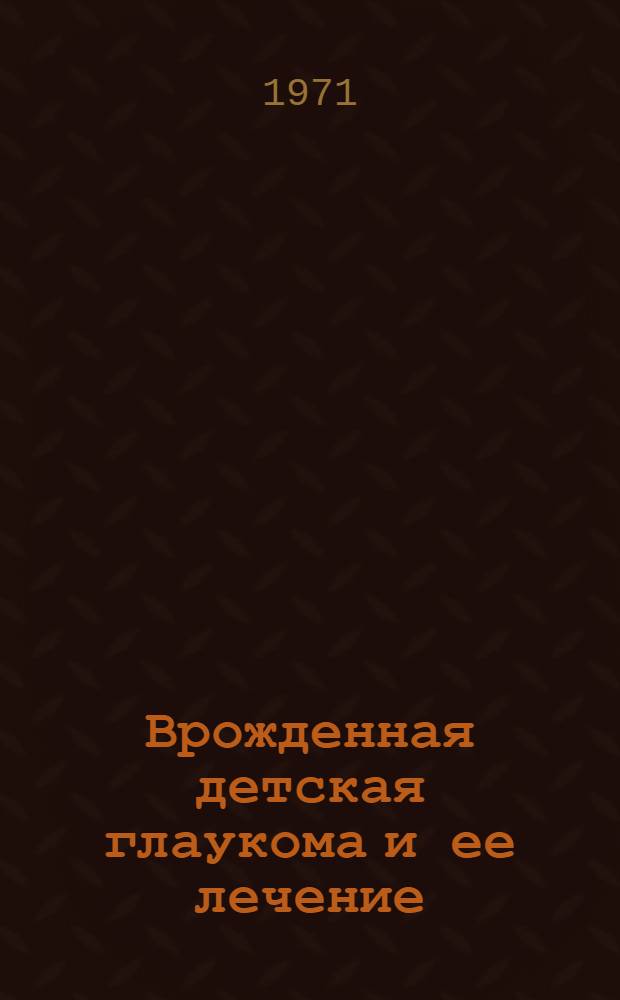 Врожденная детская глаукома и ее лечение
