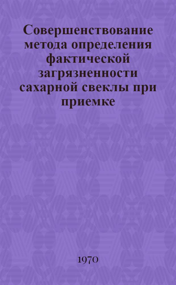 Совершенствование метода определения фактической загрязненности сахарной свеклы при приемке