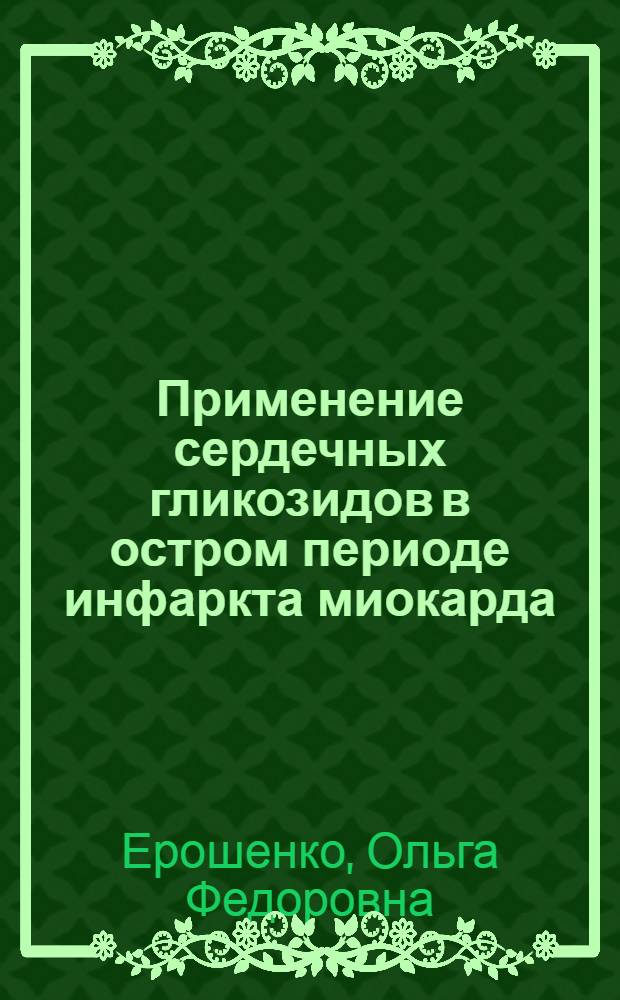 Применение сердечных гликозидов в остром периоде инфаркта миокарда : Автореф. дис. на соиск. учен. степени канд. мед. наук : (14.00.06)