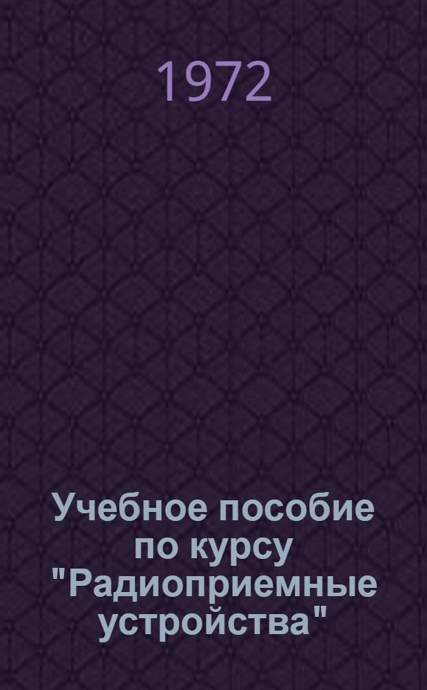 Учебное пособие по курсу "Радиоприемные устройства" : Проектирование входных цепей приемников СВЧ