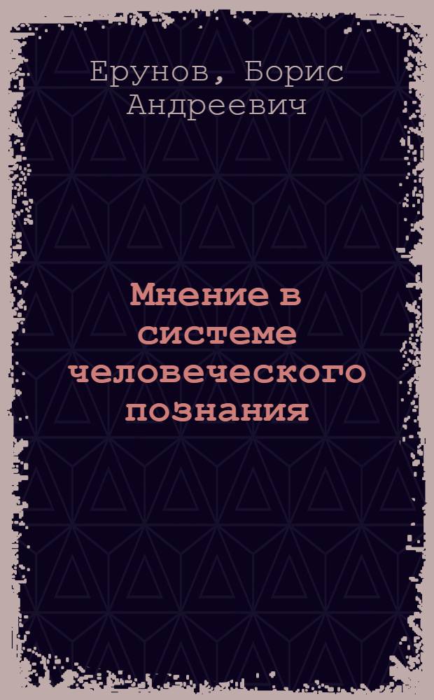 Мнение в системе человеческого познания : Курс лекций