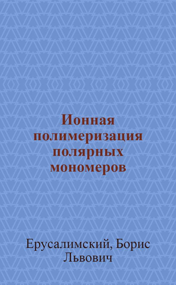 Ионная полимеризация полярных мономеров
