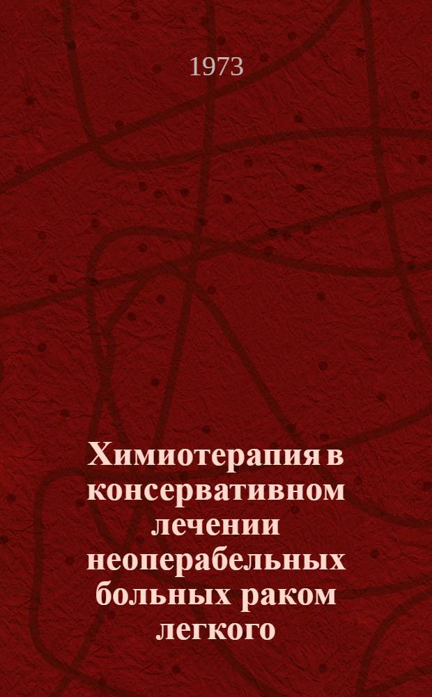 Химиотерапия в консервативном лечении неоперабельных больных раком легкого : Автореф. дис. на соиск. учен. степени канд. мед. наук : (14.00.14)