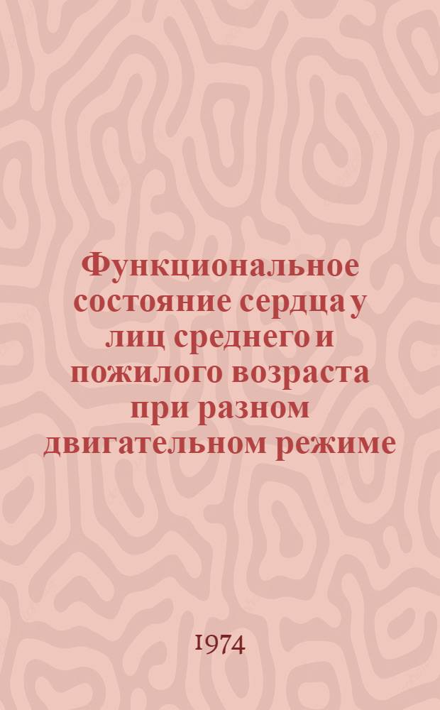 Функциональное состояние сердца у лиц среднего и пожилого возраста при разном двигательном режиме : (По данным электро- и вектор-кардиографии) : Автореф. дис. на соиск. учен. степени канд. мед. наук : (14.00.12)