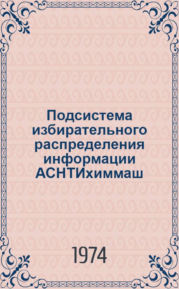 Подсистема избирательного распределения информации АСНТИхиммаш