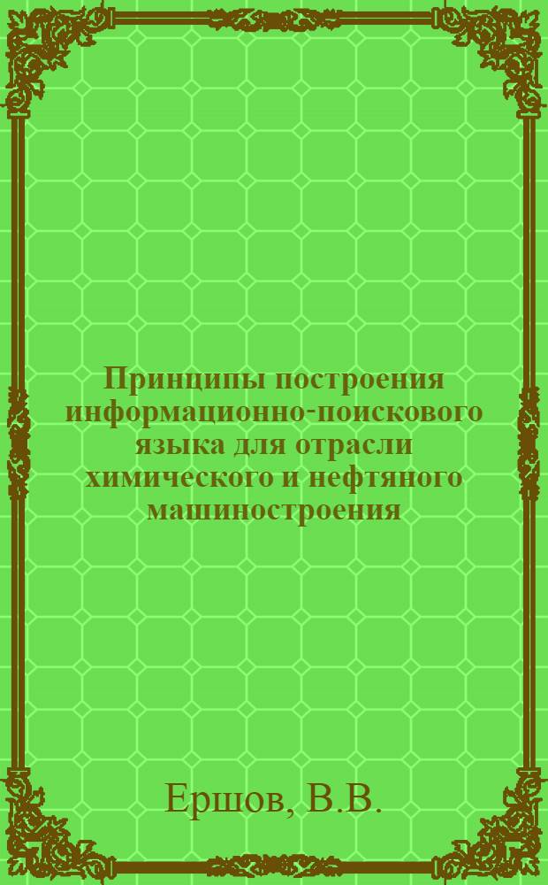 Принципы построения информационно-поискового языка для отрасли химического и нефтяного машиностроения