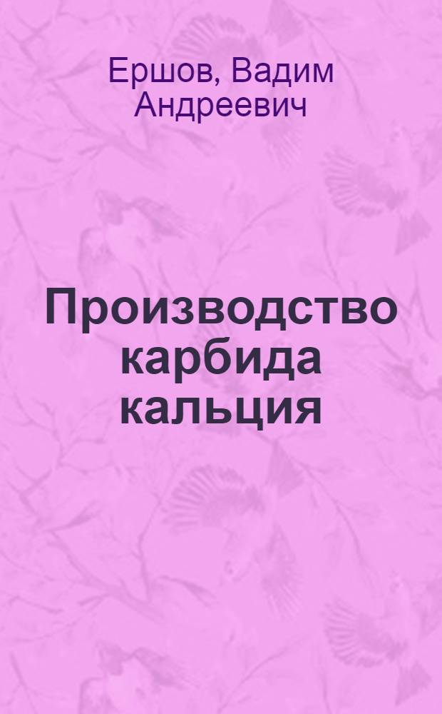 Производство карбида кальция