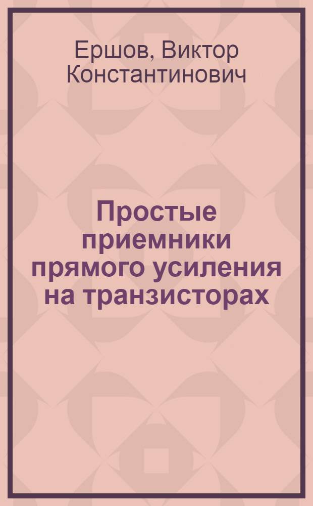 Простые приемники прямого усиления на транзисторах