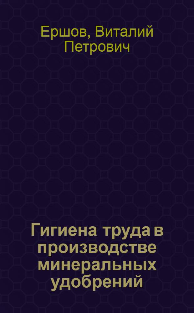 Гигиена труда в производстве минеральных удобрений