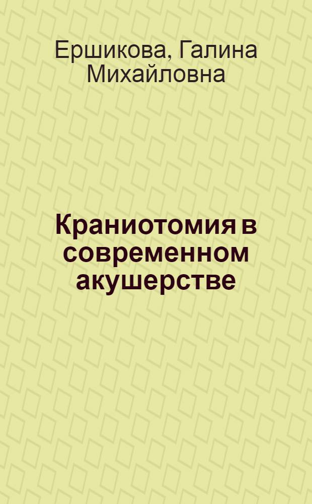 Краниотомия в современном акушерстве