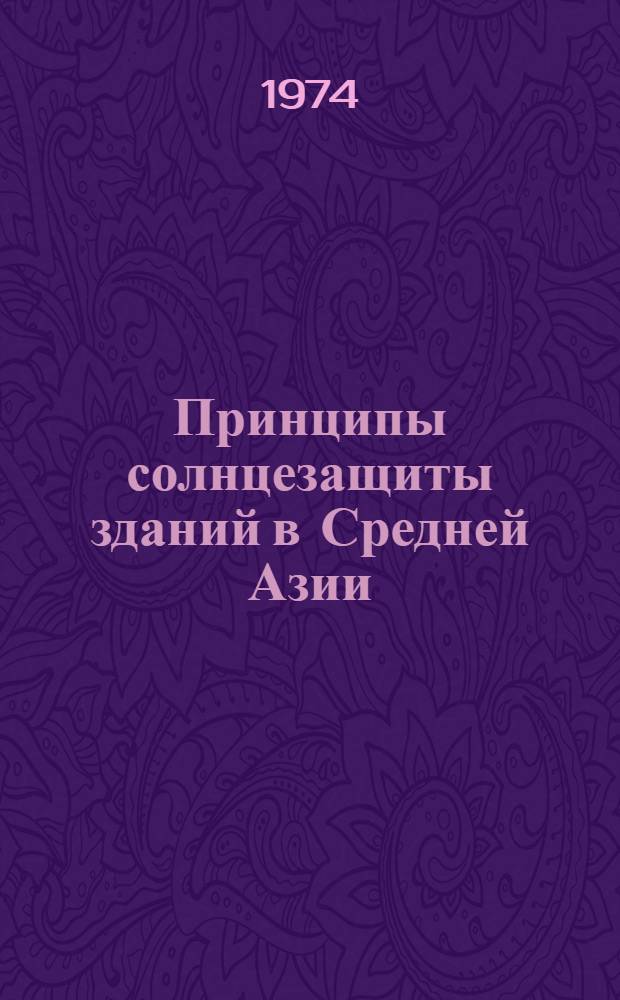 Принципы солнцезащиты зданий в Средней Азии