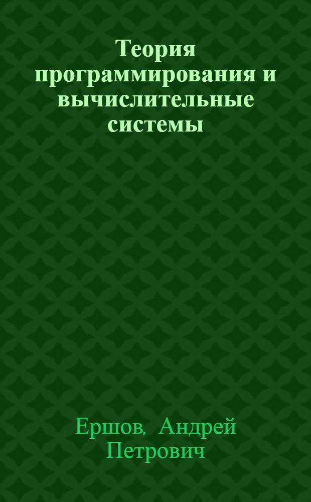 Теория программирования и вычислительные системы