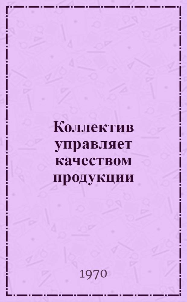 Коллектив управляет качеством продукции